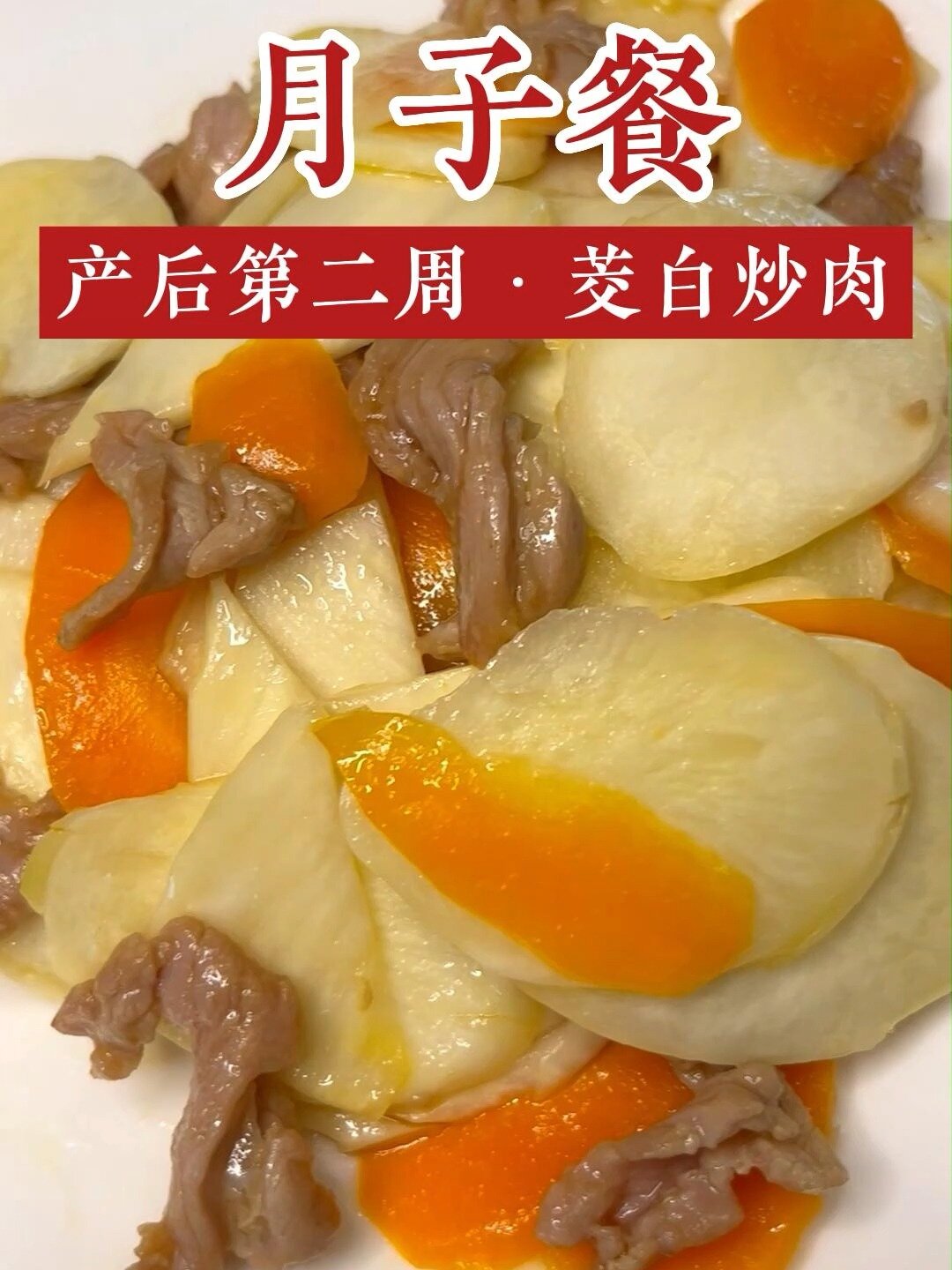 月子餐|产后第二周,茭白炒肉下奶催乳