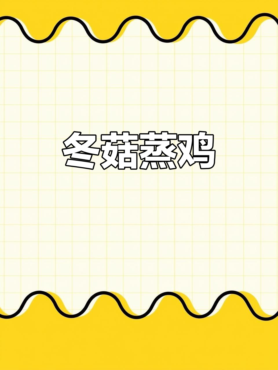 冬菇蒸鸡,嫩滑入味,汤汁拌饭三碗停不下来!