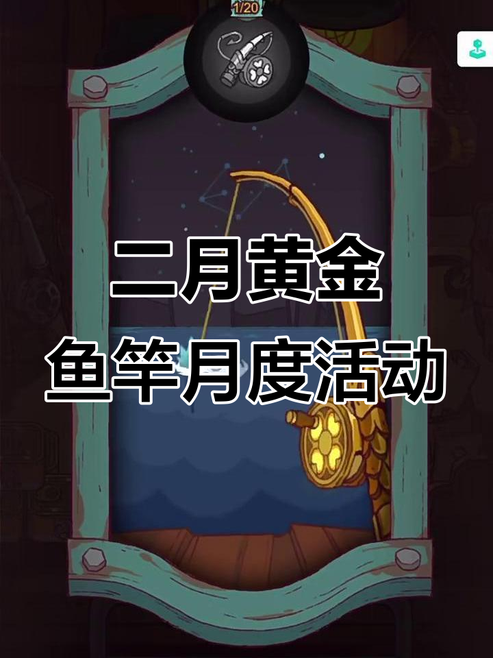 二月黄金鱼竿活动,精彩不容错过