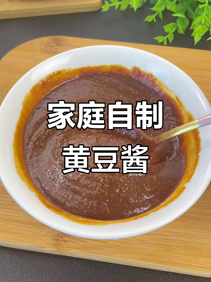 自制黄豆酱，拌面拌菜都超好吃！简单又美味