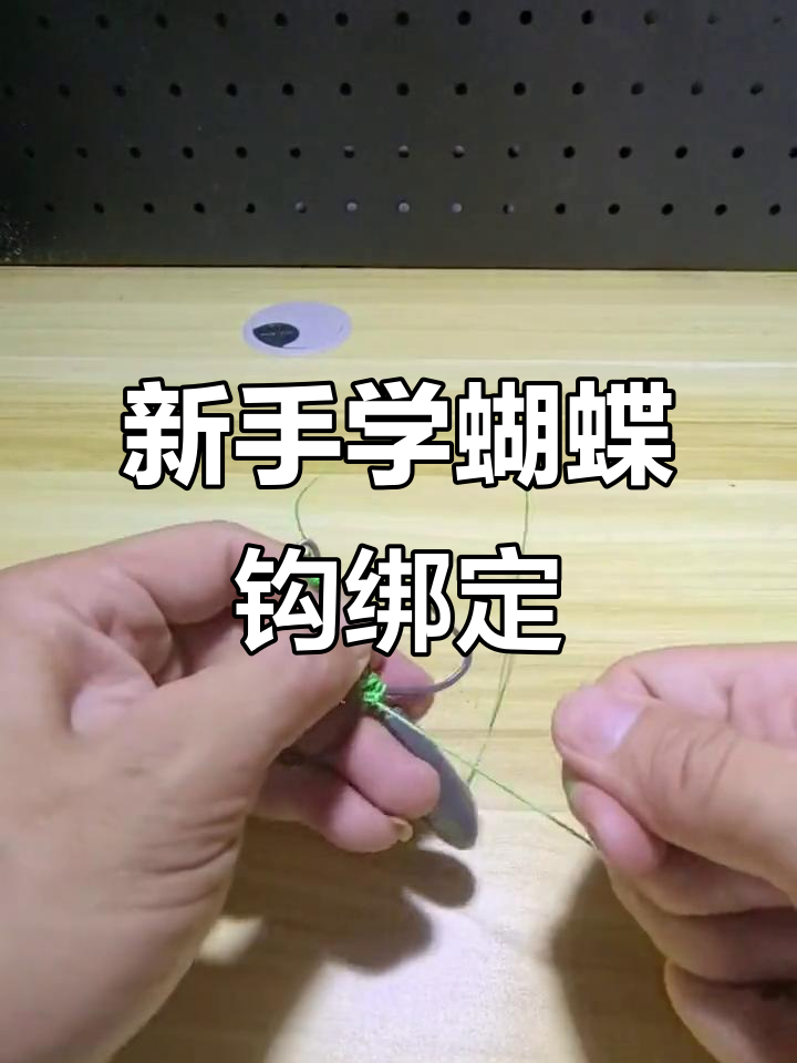 蝴蝶钩绑法教学，轻松掌握锚鱼技巧