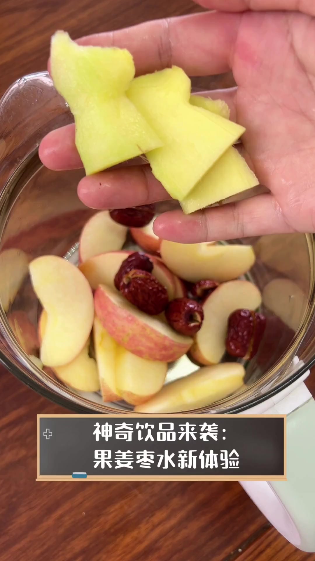 神奇饮品来袭:果姜枣水新体验