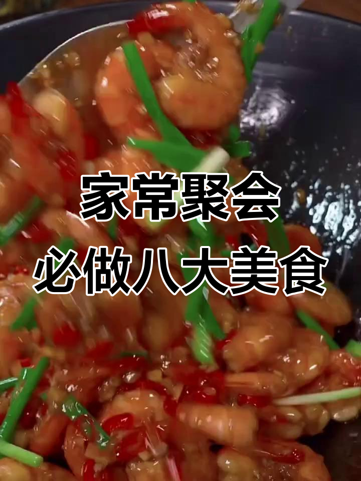 朋友聚餐必备八道家常菜,简单又美味