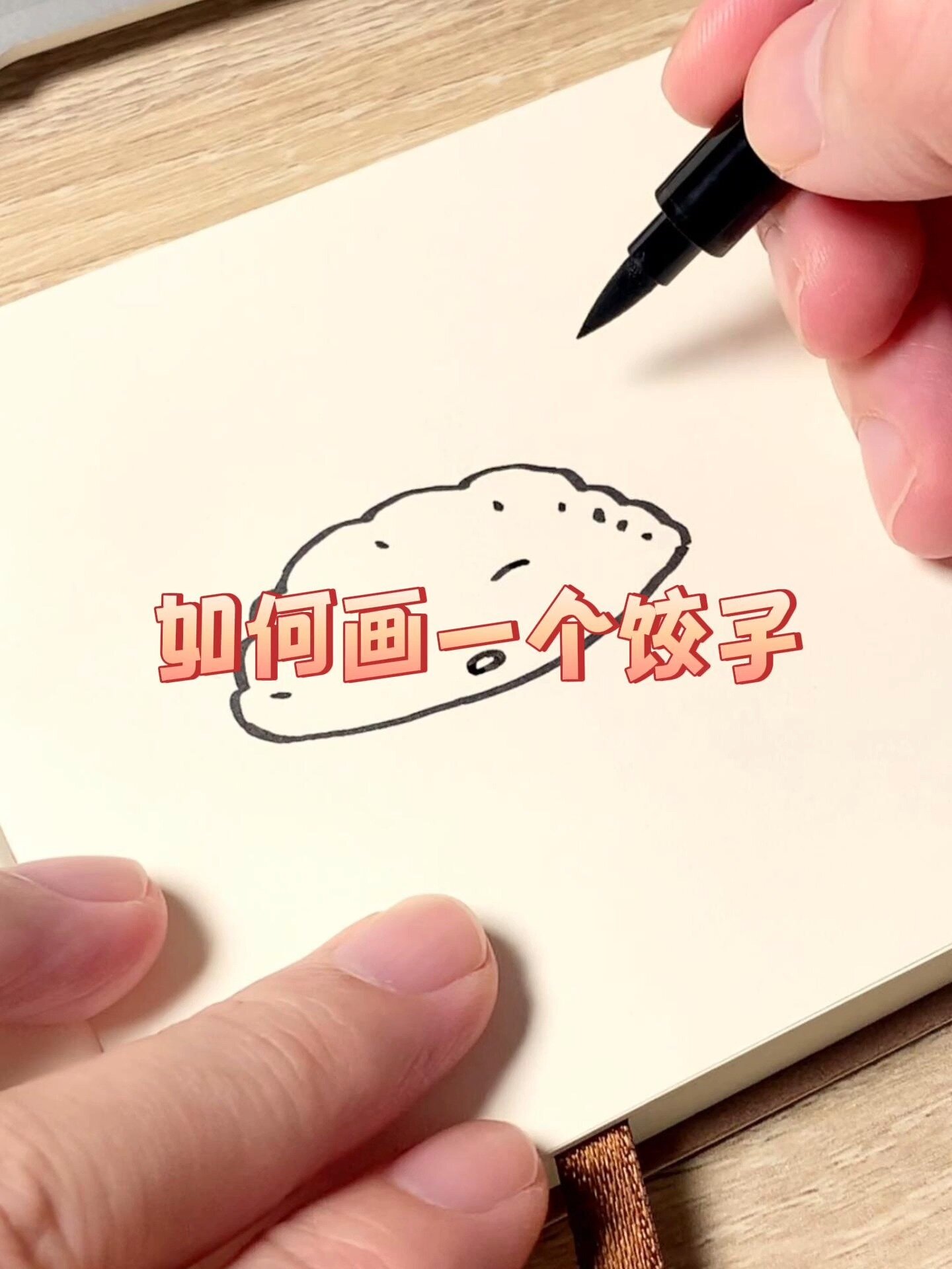 如何画一个饺子?