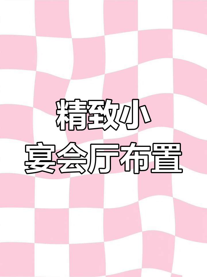 小宴厅变身派对天堂,气球与布置让氛围满分!