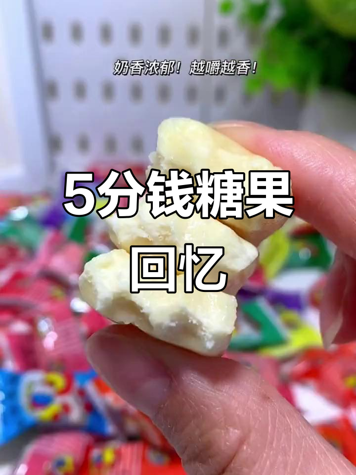 90后的童年味道，5分钱一块的喔喔奶糖你还记得吗？
