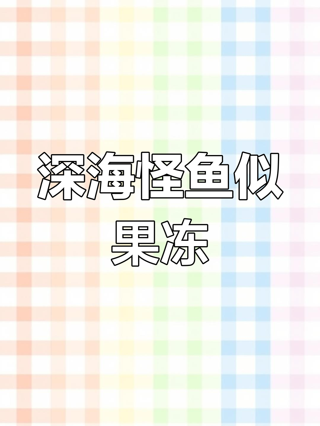 日本海底发现神秘怪鱼,像果冻一样融化变形