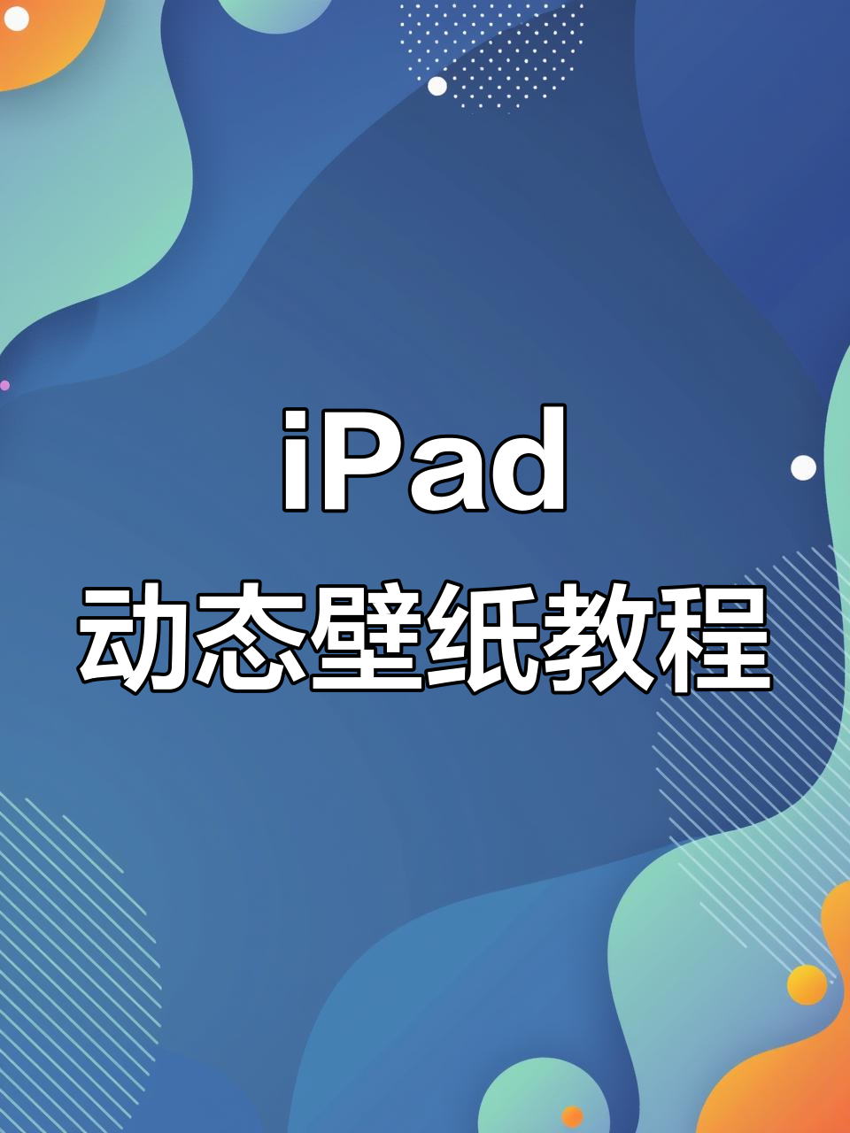 教你轻松设置iPad动态壁纸,锁屏也能动起来!
