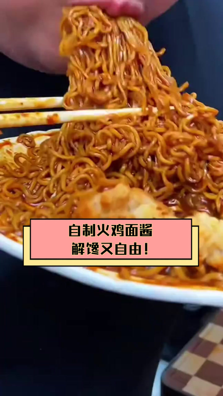 自制火鸡面酱，解馋又自由！