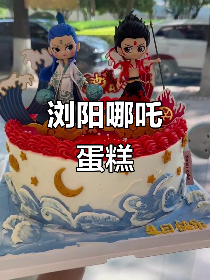 浏阳哪吒蛋糕,男孩生日必备!