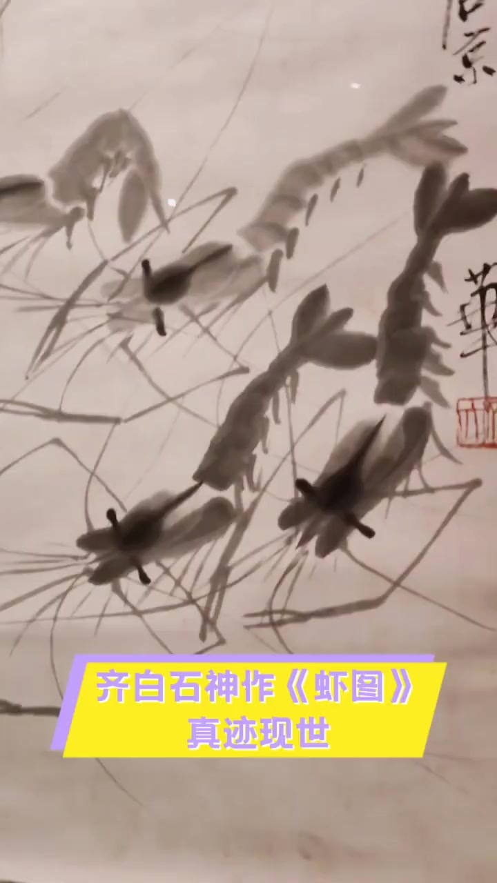 齐白石神作《虾图》真迹现世