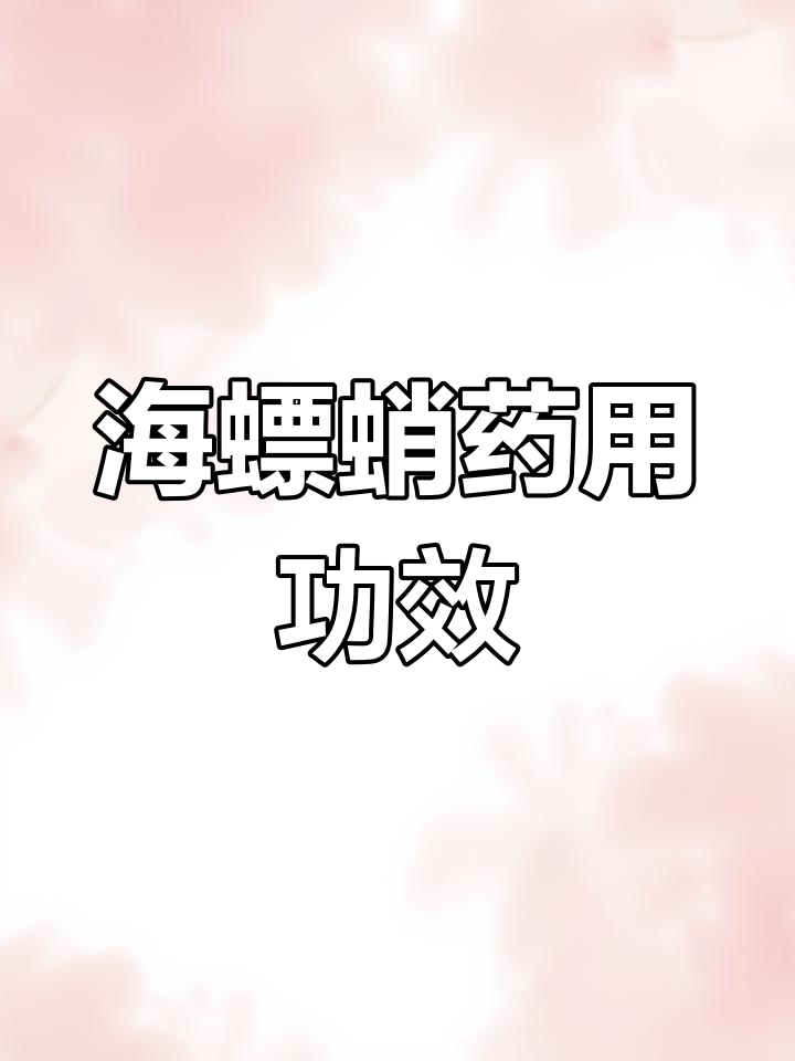乌贼的独特骨骼:海螵蛸的药用价值