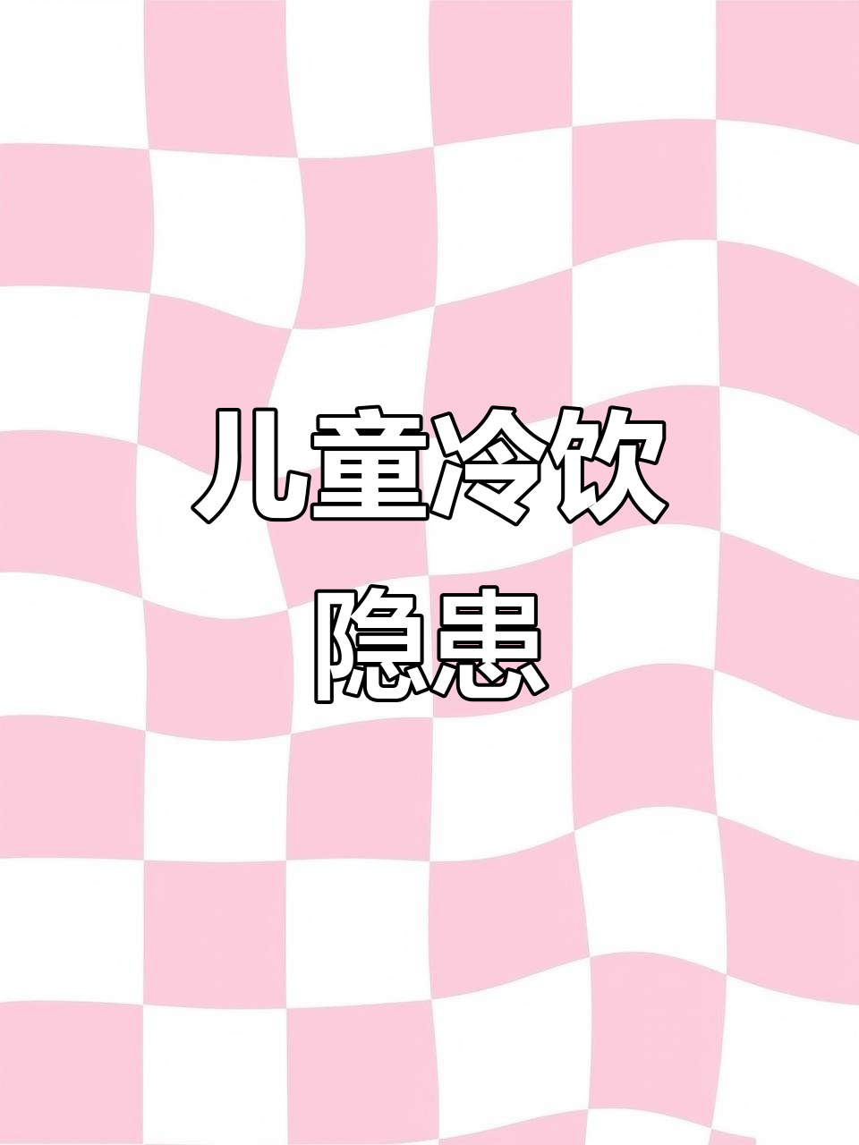 孩子吃雪糕的危害,家长必知!
