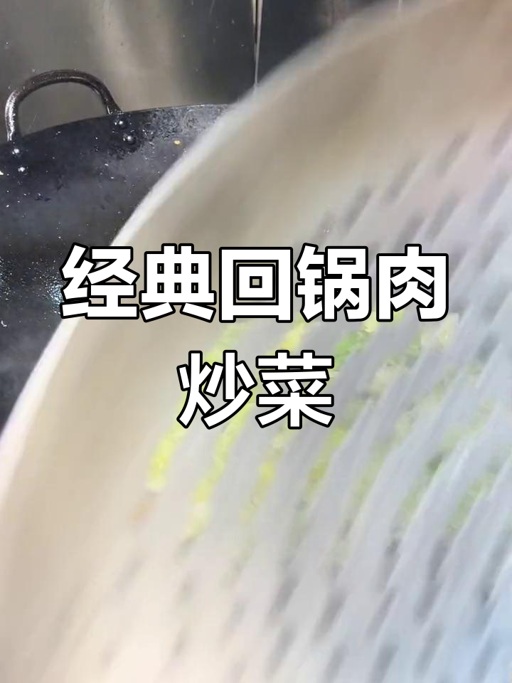 回锅肉与包菜的完美搭配