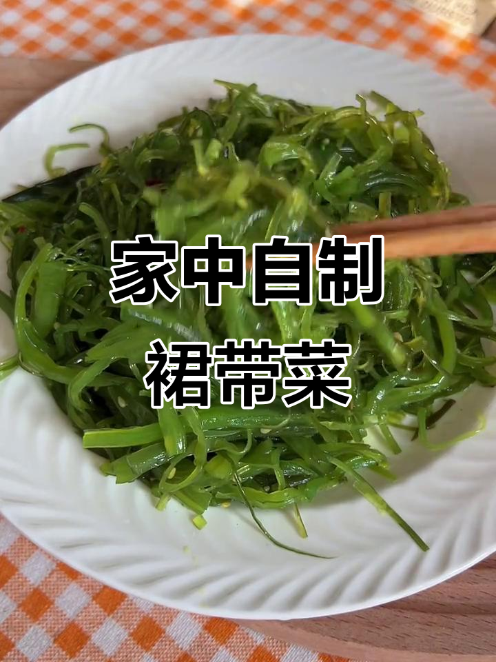 在家做裙带菜,味道不输外面,简单又美味!