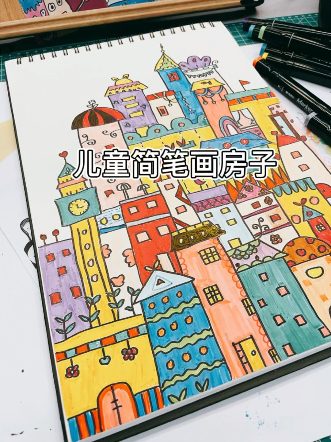一起来画个房子吧!房子叠叠乐。儿童简笔画