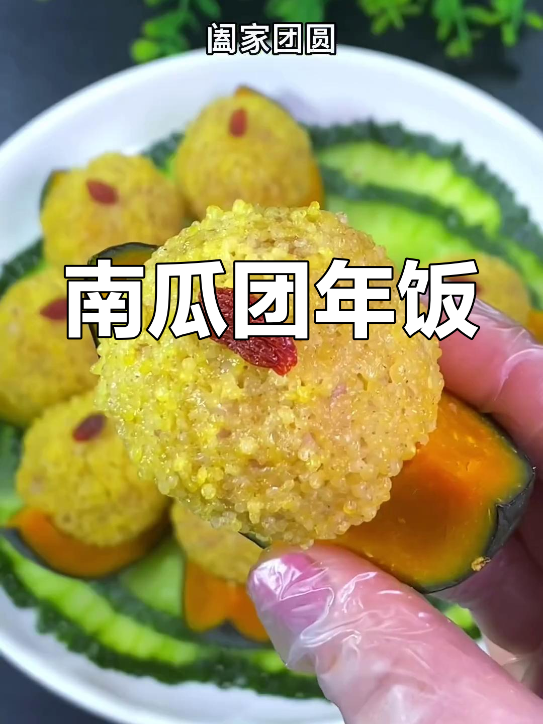 团圆年夜饭,南瓜宴菜单