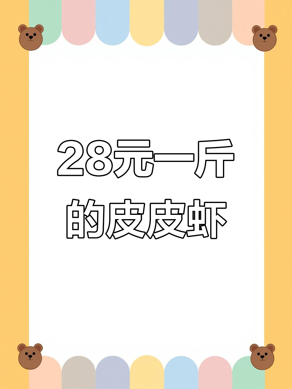 皮皮虾价格大比拼,28元一斤超值来袭