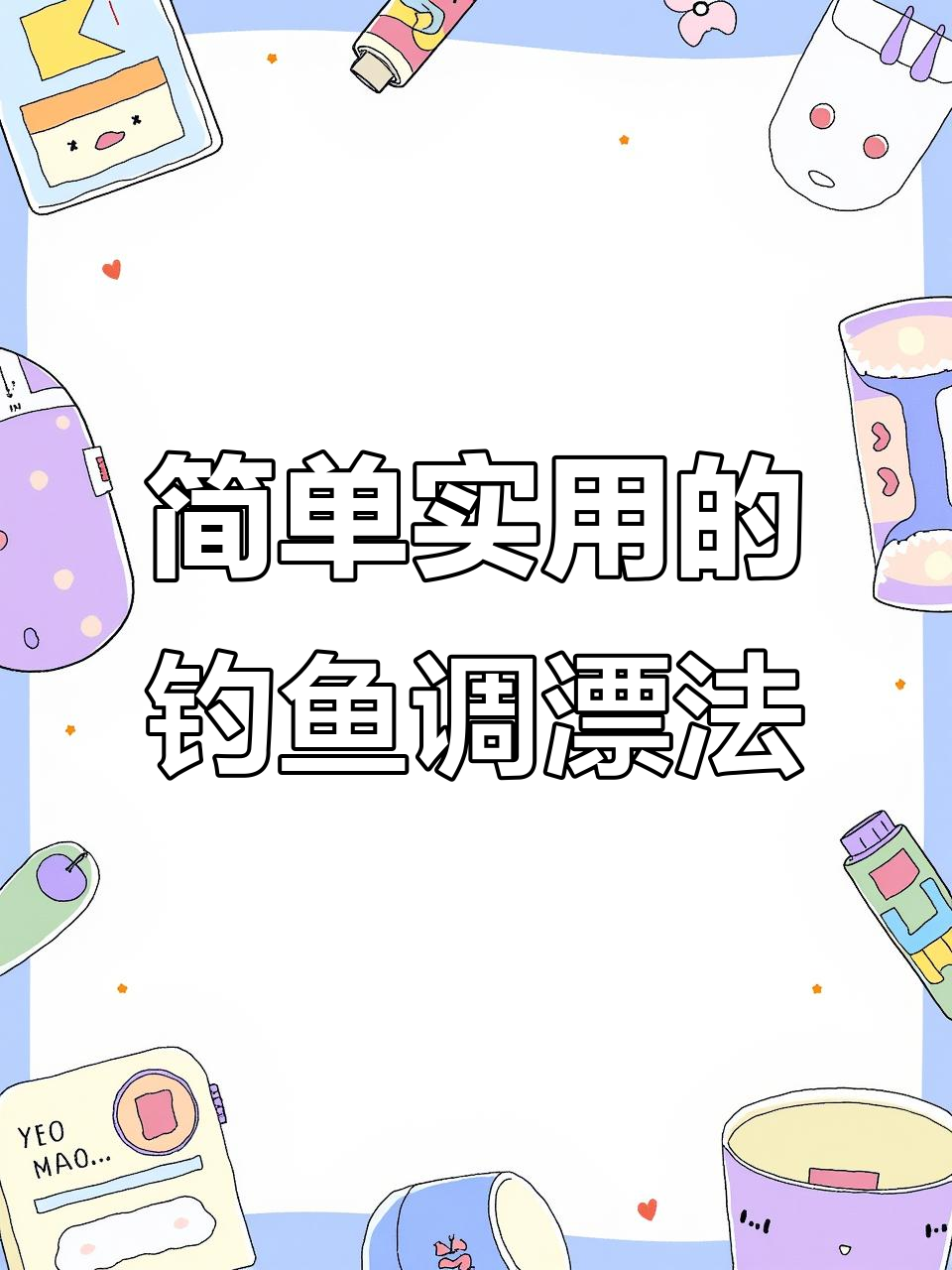 快速掌握野钓调漂技巧，轻松调整浮漂深度