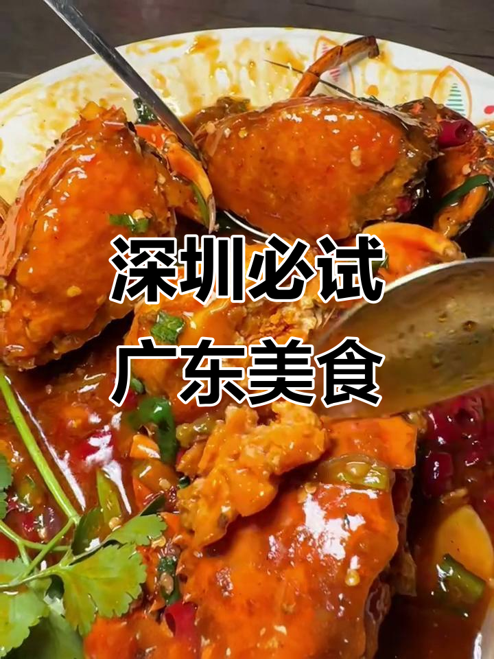 深圳最值得吃的广东海鲜大餐,香辣蟹、糯米鸡一网打尽