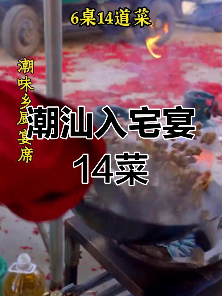 揭阳普宁乔迁宴,14道潮汕美味你尝过吗?