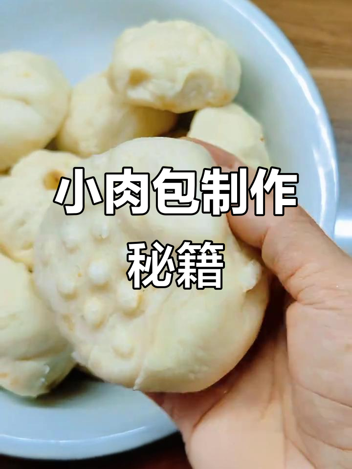 教你轻松做小肉包，零基础也能一次成功！