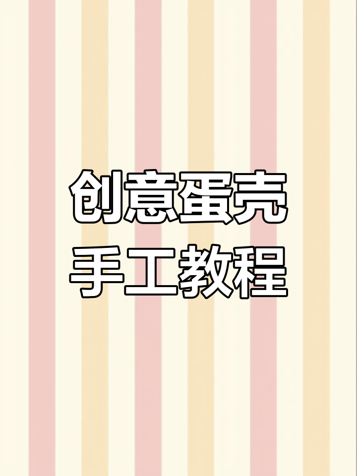 用鹅蛋壳做手工帽子,简单又可爱!
