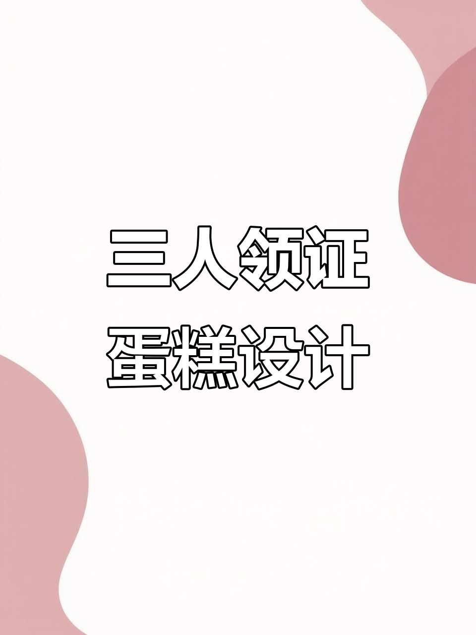 定制领证蛋糕,打造专属娃娃风格