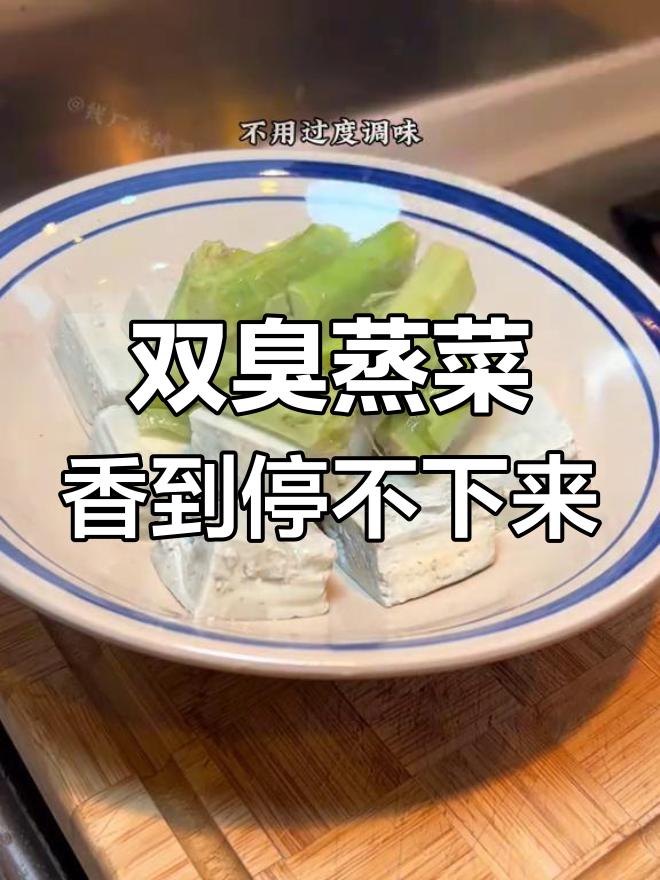 宁波蒸双臭,香气扑鼻,味道绝了