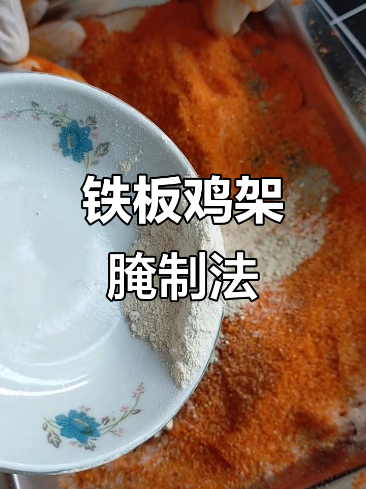 铁板鸡架腌料配方大揭秘,轻松做出美味