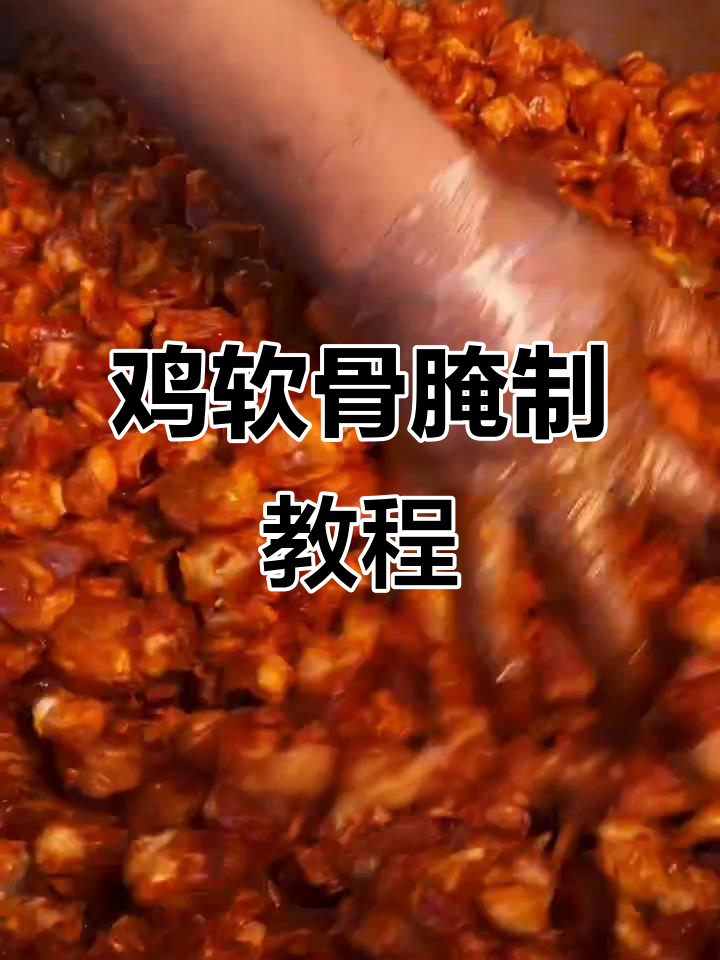 鸡软骨腌制技巧大揭秘,烧烤必备美味