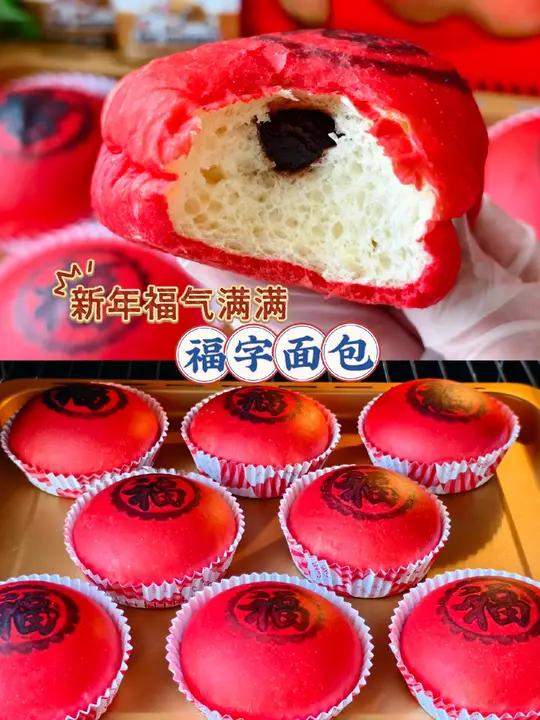 新年福气满满福字面包福报马上到 新年至,福气到吃了“福包”马上福气满满 软乎乎的面包体,加