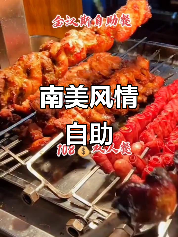 金汉斯自助餐，南美风味烤肉，单人双人套餐可选