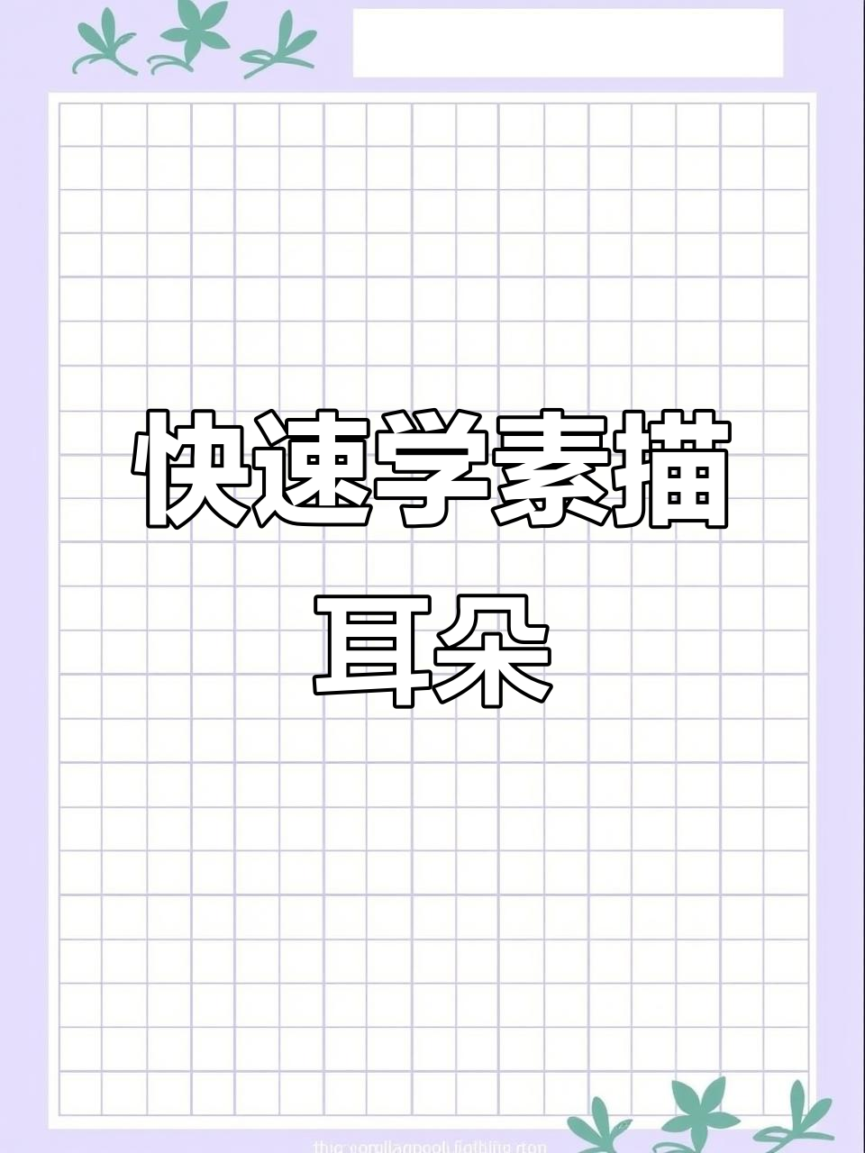 素描耳朵轻松画,掌握技巧让细节更生动