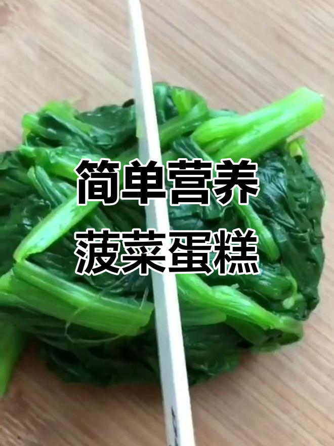 营养早餐新做法,菠菜鸡蛋糕轻松搞定!
