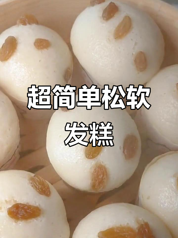 松软奶香糯米发糕,简单几步搞定小朋友最爱的小点心