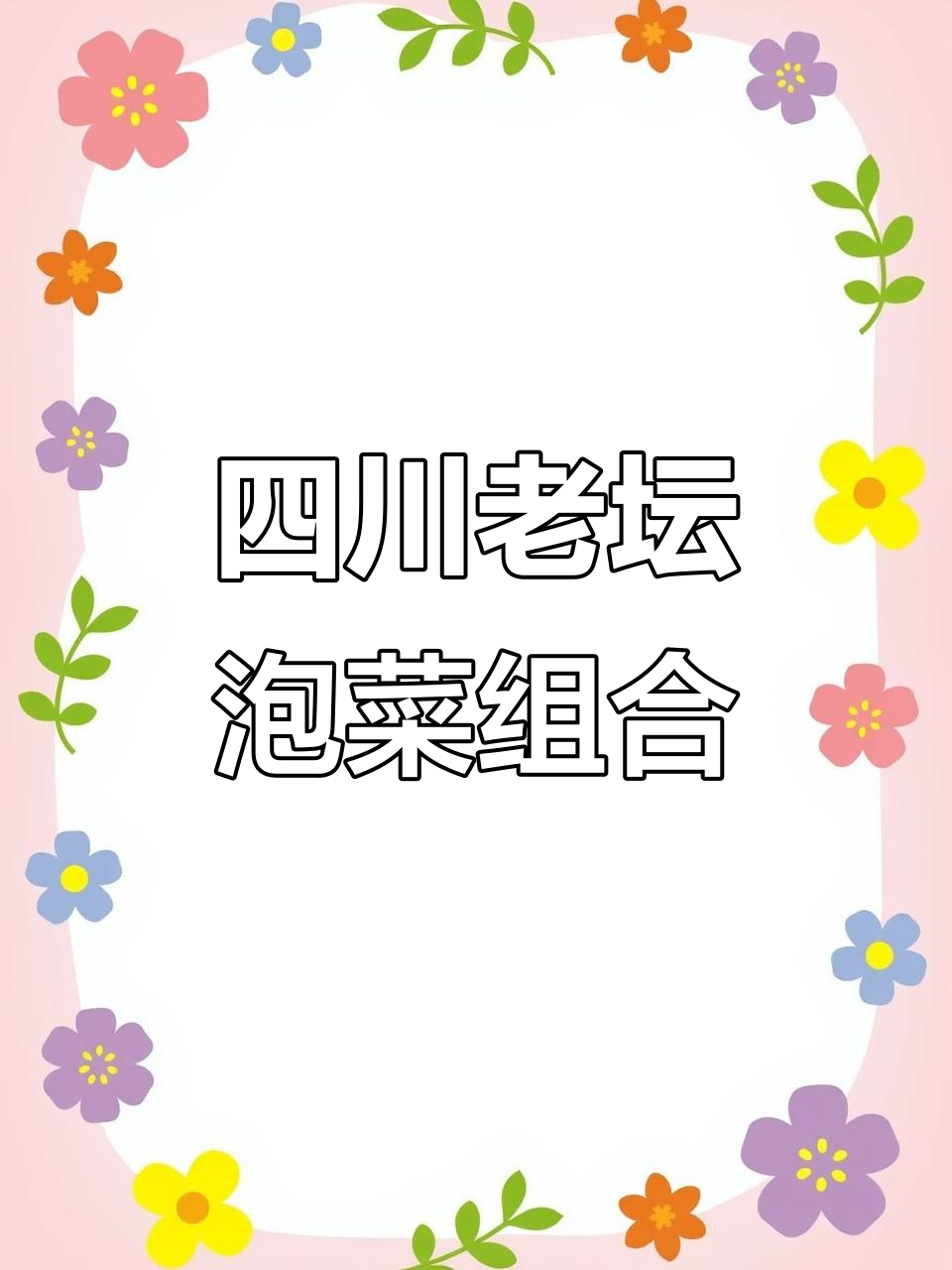 四川泡菜大集合：二荆条辣椒、咸菜萝卜与灯笼椒的完美搭配