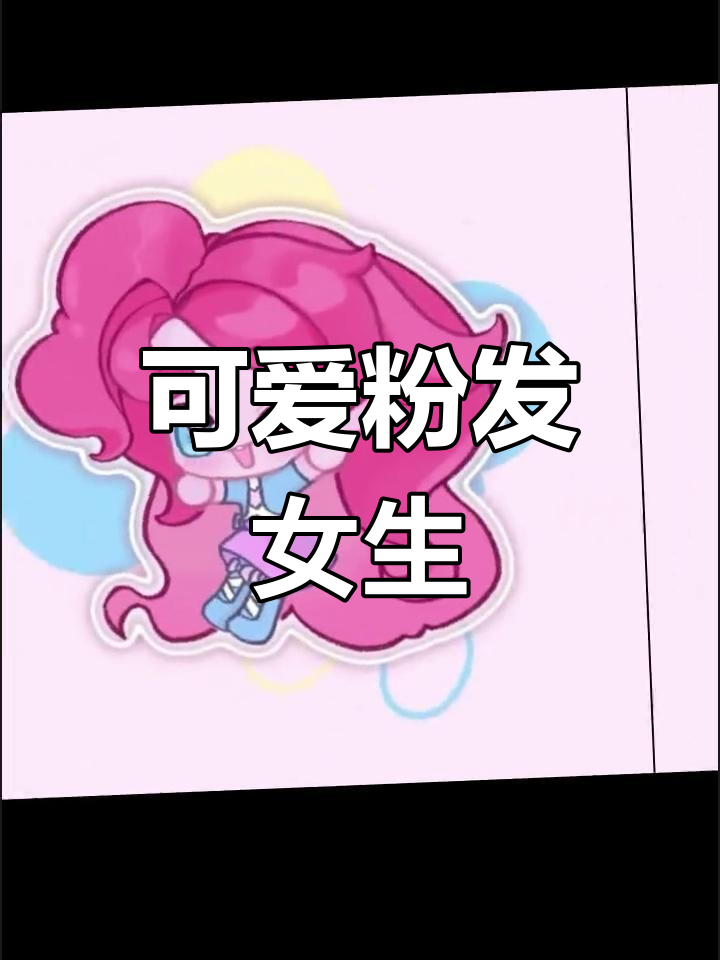 粉色女孩卡通头像大集合