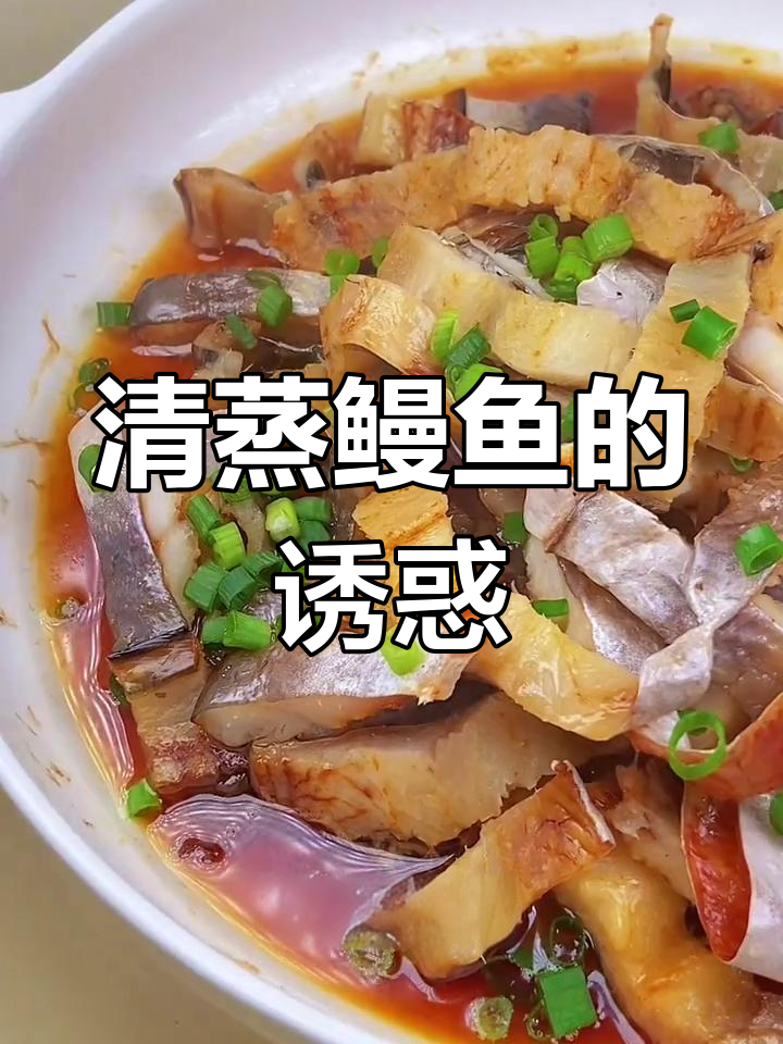 温州清蒸鳗鱼干,鲜美独特,令人陶醉