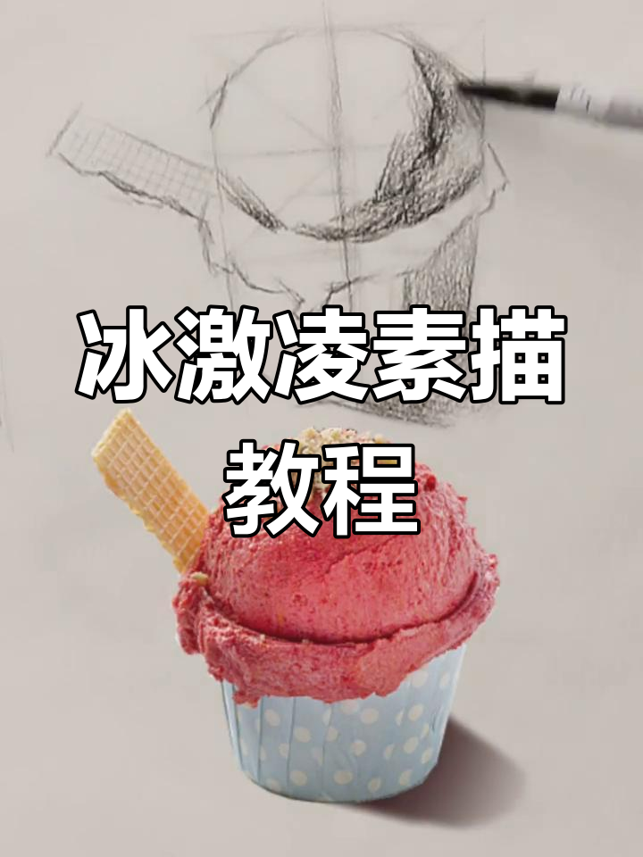快速素描冰淇淋写生技巧