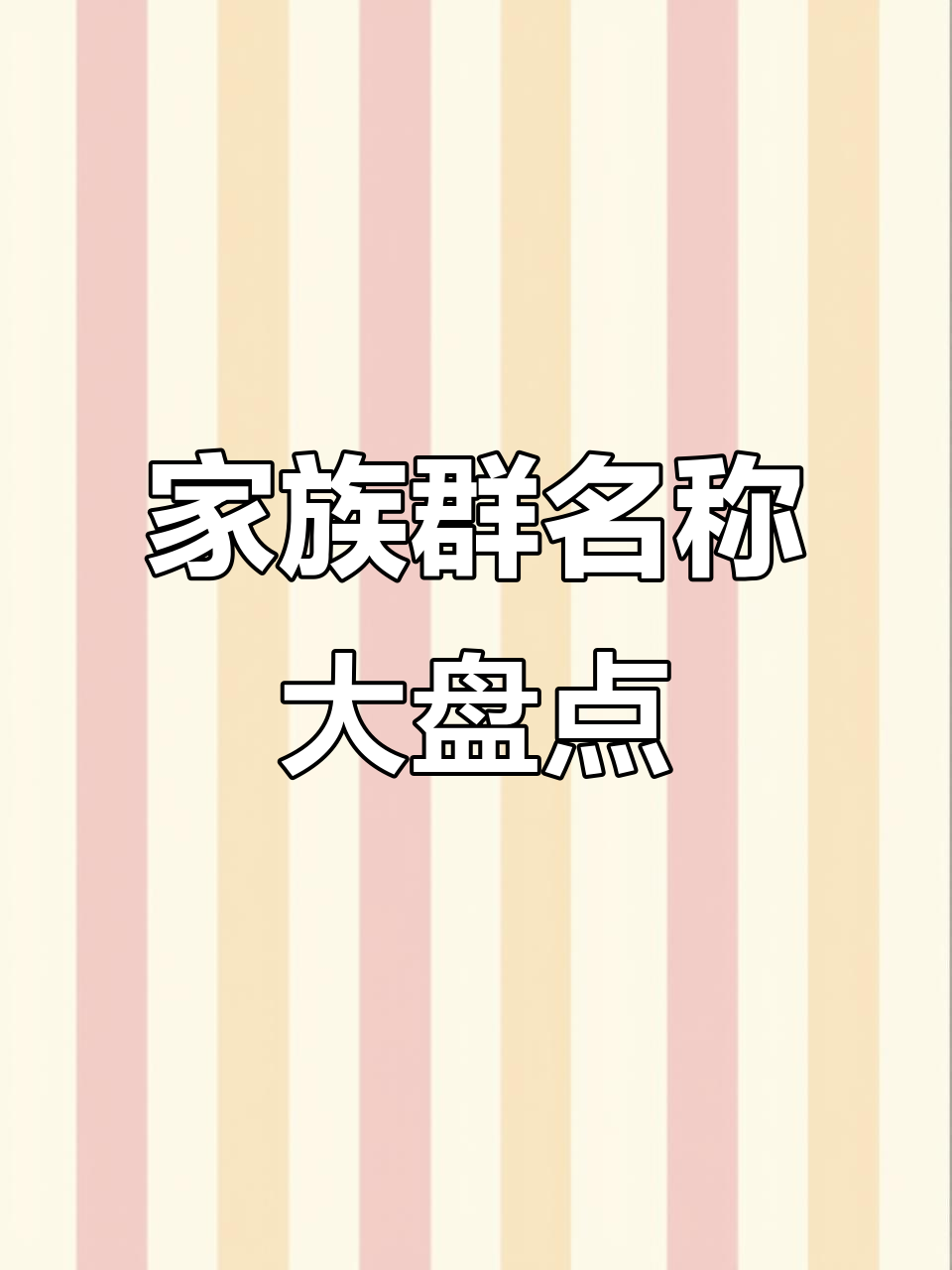 家族群名大揭秘:这些名字你绝对见过!
