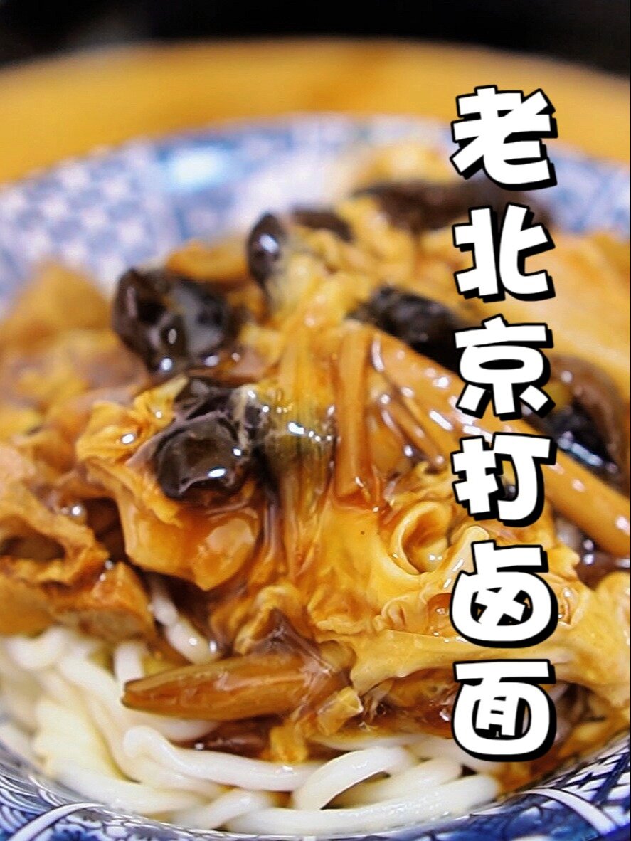 老北京打卤面