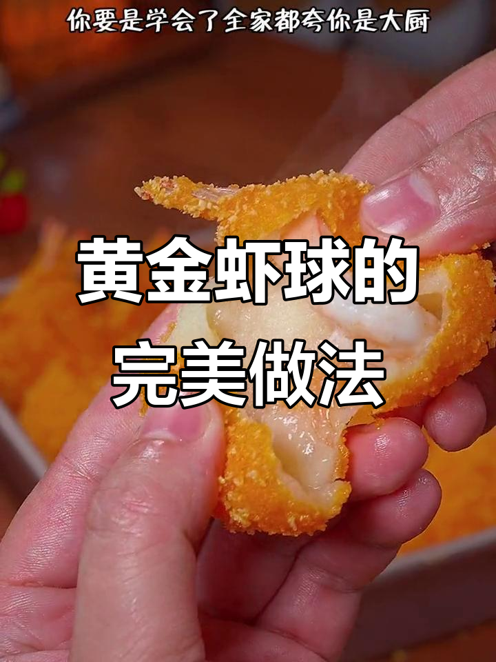 中秋团圆饭必备黄金虾球,外酥内嫩,寓意满满