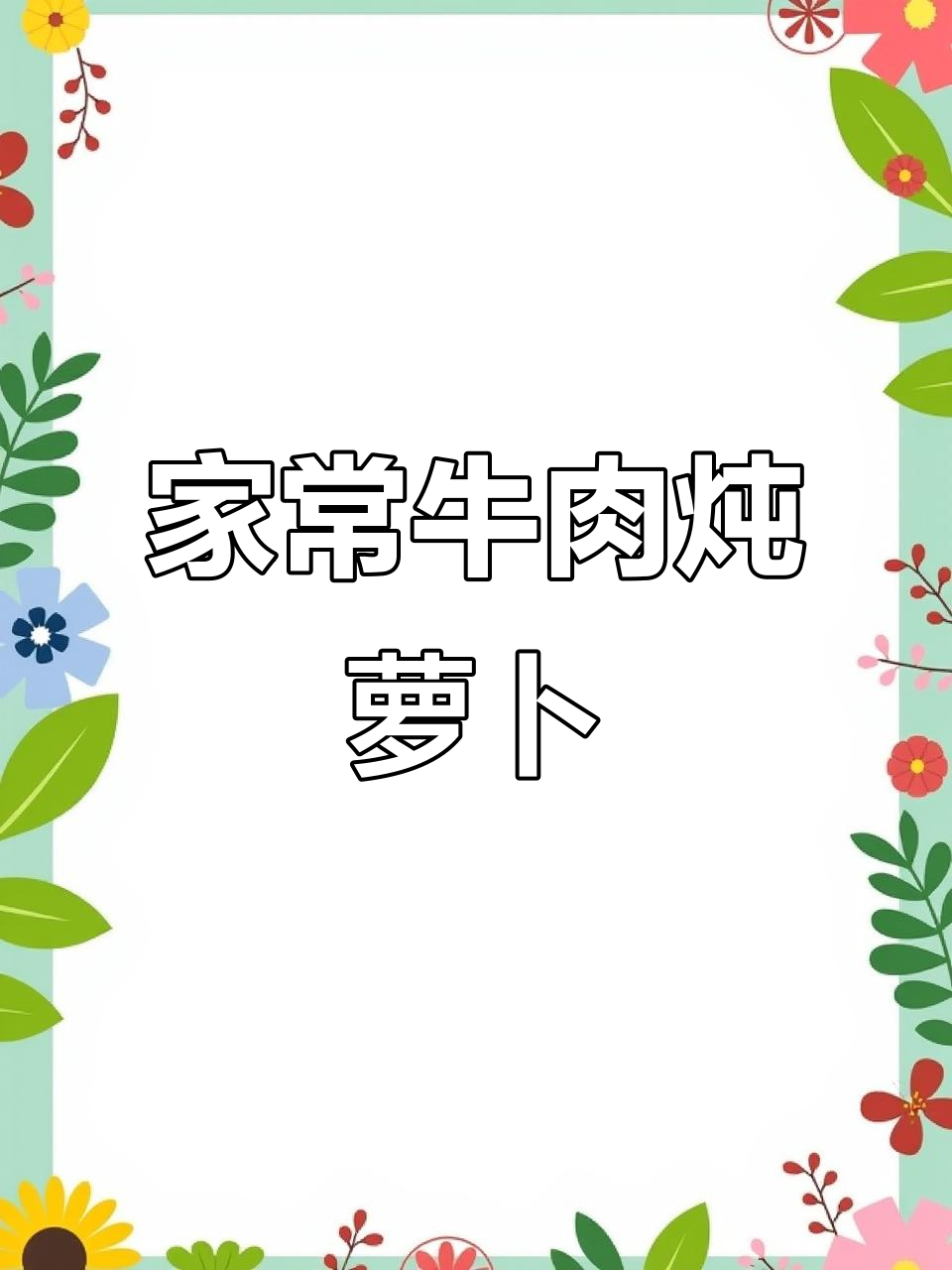 牛肉焖胡萝卜,家常下饭做法大揭秘