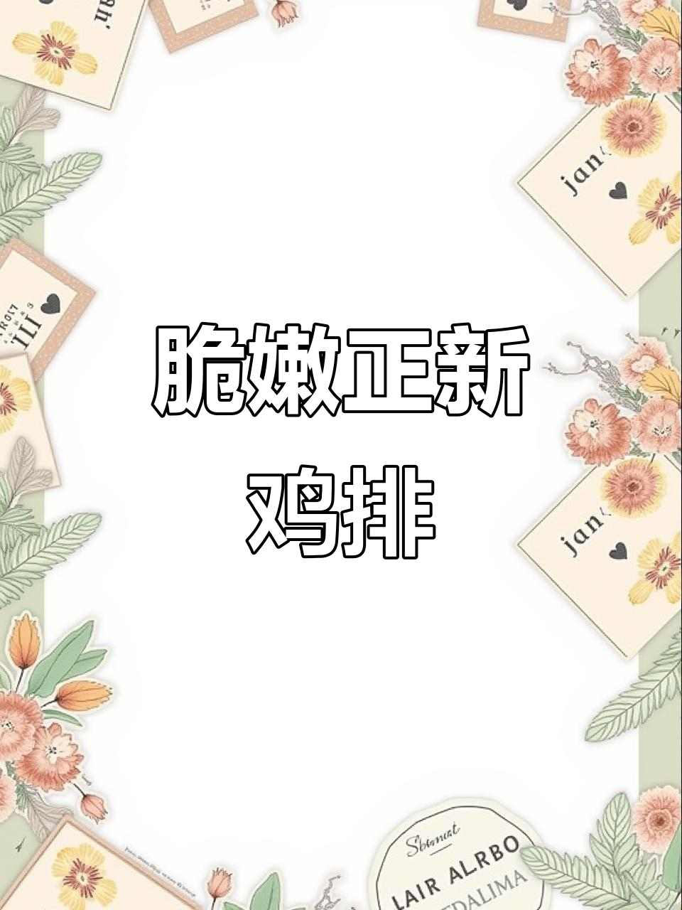 正新鸡排外酥内嫩,空气炸锅轻松做!