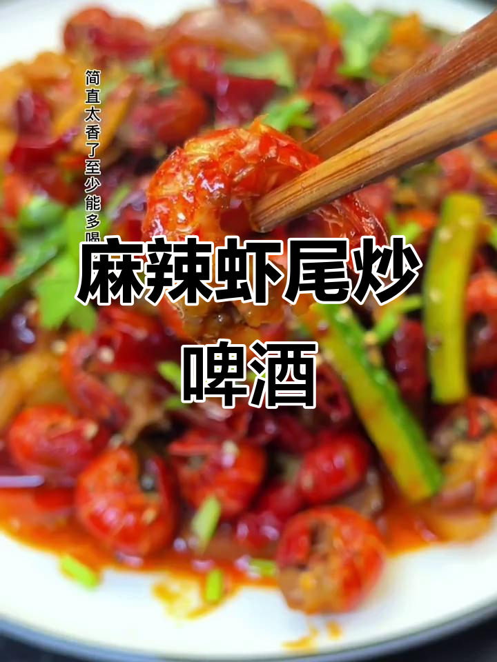 麻辣龙虾尾配啤酒,解压晚餐轻松做