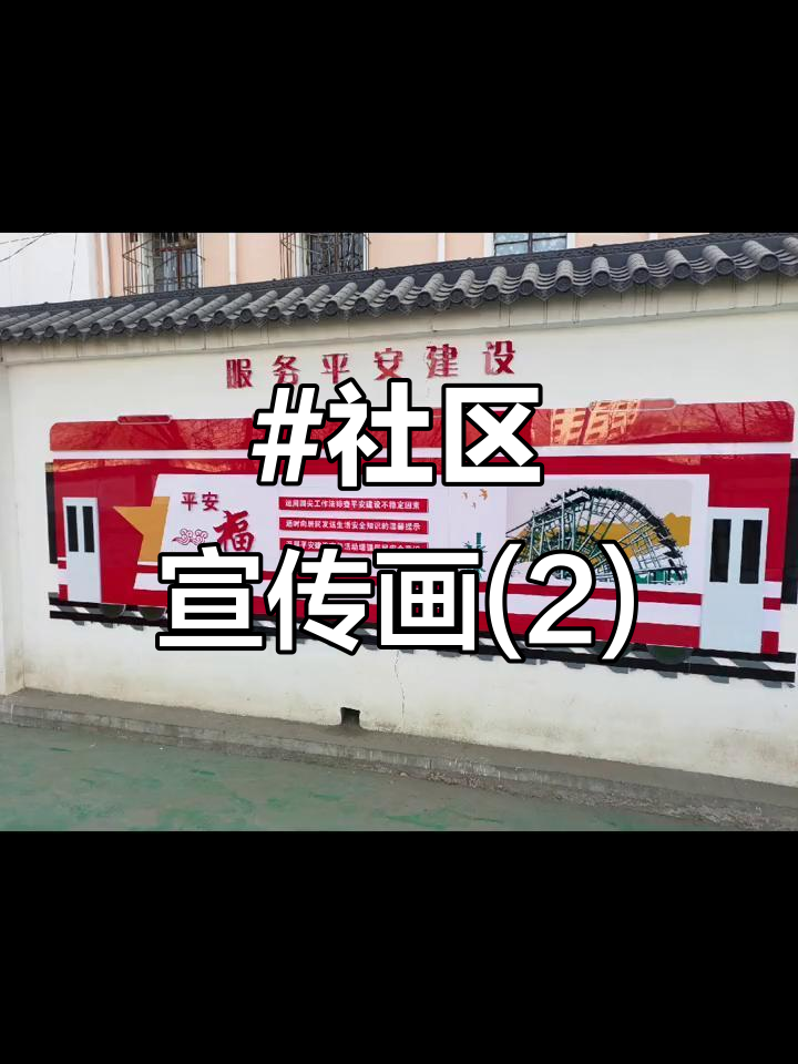 社区宣传画(2)