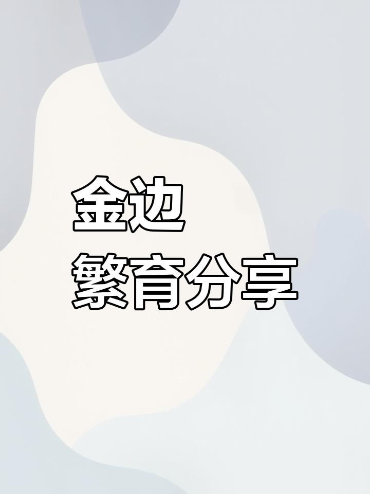 金边鳑鲏繁殖全过程，四条母鱼产卵24颗