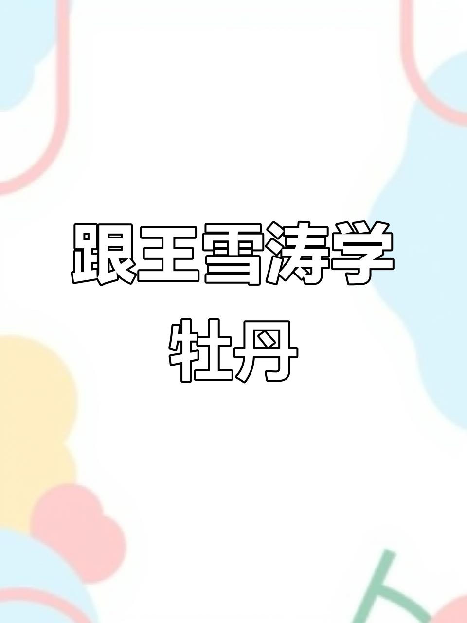 王雪涛牡丹画法全解析,零基础也能轻松上手