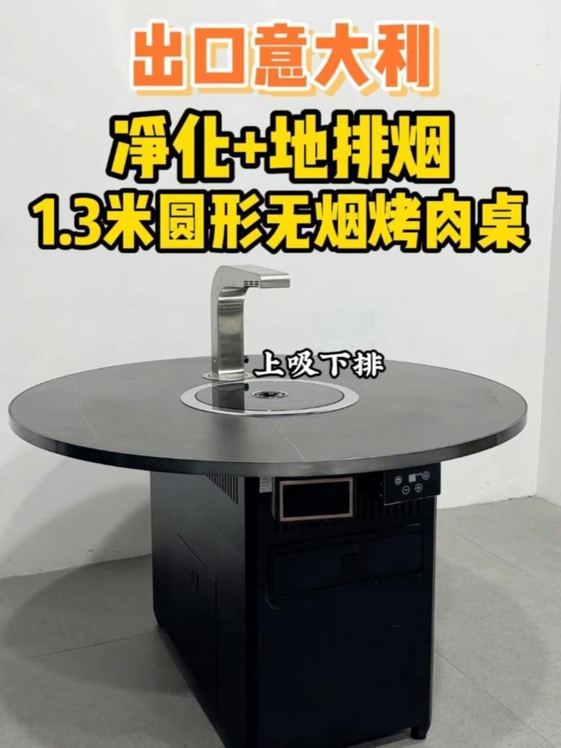无烟碳烤电烤一体式净化+地排烟烤肉桌,源头工厂出口意大利 一桌多用,净化+下排烟~排烟效果